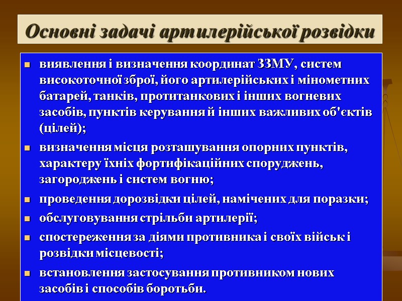 Основні задачі артилерійської розвідки  виявлення і визначення координат ЗЗМУ, систем високоточної зброї, його
